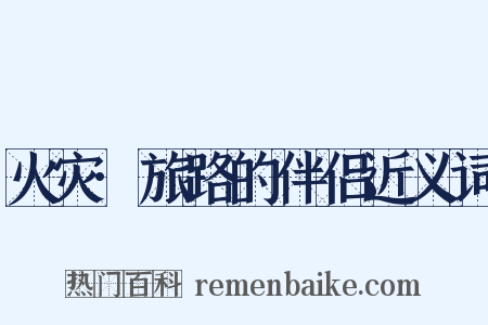 火灾·旅路的伴侣近义词是什么意思的图片